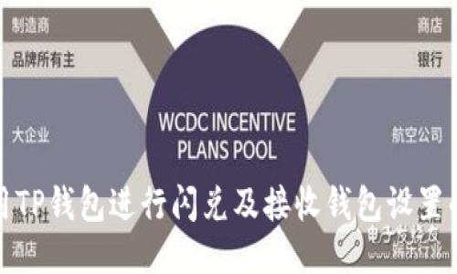如何使用TP钱包进行闪兑及接收钱包设置的全攻略