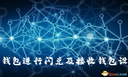 如何使用TP钱包进行闪兑及接收钱包设置的全攻略