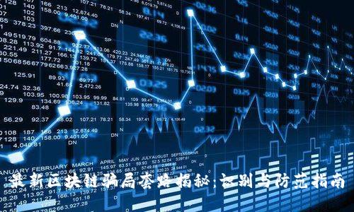 最新区块链骗局套路揭秘：识别与防范指南