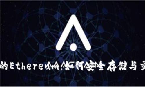 TP钱包中的Ethereum：如何安全存储与交易以太币