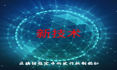 区块链稳定币的发行机制揭秘