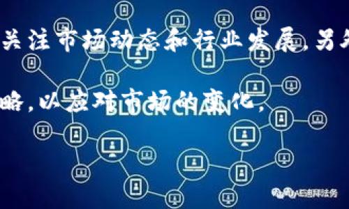 baioti区块链与比特币：深入了解数字货币背后的技术与应用/baioti  
区块链, 比特币, 数字货币, 加密技术/guanjianci  

在过去的十年中，比特币和区块链技术从不为人所知的概念，发展成为全球金融的焦点。比特币作为第一种去中心化的数字货币，以其独特的技术背景和经济体系吸引了无数投资者和技术爱好者的关注。而区块链作为比特币的核心支撑技术，正在为各行各业带来一场颠覆性的变革。

本文将深入探讨区块链与比特币的关系，揭示其底层技术的运行机制，并讨论这些技术在未来的应用潜力。同时，我们将解答一些常见的问题，帮助读者更全面地理解这一复杂的主题。

1. 区块链是什么？
区块链是一种分布式账本技术，其基本的操作机制是将所有的数据记录保存在多个计算机上，而不是集中存储在单一的服务器上。这使得区块链在安全性、透明性和抗篡改性方面具备了强大的优势。

在区块链网络中，数据以区块的形式进行存储，每个区块包含若干笔交易记录，且与之前的区块通过加密算法相连接。每当一个新的交易被发起，网络中的节点将对其进行验证，并将经过验证的信息写入新的区块，最终将其添加到链上。这一过程确保了信息的一致性和透明性，从而大幅降低了数据被恶意篡改的风险。

2. 比特币是如何运作的？
比特币是建立在区块链基础上的加密货币。用户通过比特币钱包来存储和管理自己的比特币，这些钱包可以是在线的、离线的或硬件钱包，每种类型都有其独特的优缺点。

比特币的运作机制主要依靠挖矿和交易验证。挖矿是一个资源消耗型的过程，矿工们使用计算机进行复杂的数学运算，以解决密码难题并创建新的区块。一旦区块被成功创建，它将被添加到区块链上，并相应地更新网络中所有节点的账本。作为挖矿过程的奖励，矿工会获得新创建的比特币以及交易费用。

3. 区块链与比特币的关系是什么？
区块链与比特币的关系紧密而复杂。比特币是基于区块链技术创建的第一个应用，区块链为比特币提供了一个安全和透明的交易环境。可以说，没有区块链技术，就没有比特币。

区块链提供了比特币运作所需的底层基础设施，其去中心化和不可篡改的特性确保了交易的安全性。而比特币则是区块链技术的第一个成功应用，它验证了区块链在数字货币领域的潜力，也促进了更多基于区块链的创新应用的出现。

4. 区块链技术的应用前景
区块链技术的应用前景广阔，不仅仅局限于数字货币。它在金融、保险、物流、医疗、版权保护等多个领域都展现出巨大的潜力。例如，在金融行业，区块链可以实现实时结算和低成本的跨境支付。在物流行业，区块链可以提高供应链的透明度和可追溯性。这些应用的推广将会改变整个行业的运营机制，提高效率，降低成本。

常见问题解答

问题1：比特币如何获得？
比特币可以通过多种方式获得，包括挖矿、交易所购买和接受支付等。首先，挖矿是一种技术性较强的获利方式，适合具有一定计算资源的人。通过挖矿，用户不仅可以获得比特币，还可以为网络的安全和稳定做贡献。

其次，通过交易所购买比特币是最直接的方式，大多数主流的加密货币交易所提供比特币的交易服务。用户只需注册账户，完成身份验证后，就可以使用法定货币或其他数字货币进行交易。

最后，接受比特币支付也是一种简单有效的获取方式。越来越多的商家开始接受比特币作为支付方式，用户可以通过提供比特币钱包地址来接受交易。

问题2：比特币的安全性如何保障？
比特币的安全性主要依赖于其底层的区块链技术和加密算法。区块链的去中心化存储将数据分散到全球多个节点，这使得任何单一节点的破坏都不会影响全局。此外，加密算法确保了每笔交易的不可篡改性，因为每个区块都与前一个区块通过哈希算法链结 

除了技术层面的保护，用户自身的操作也至关重要。使用强密码、开启双重认证、定期备份钱包等安全措施，能够有效降低用户比特币被盗的风险。

问题3：比特币交易的费用是怎样的？
比特币交易费用并不是固定的，而是根据网络的拥堵程度而变化。在区块链网络中，交易费用是为了激励矿工进行交易验证和区块创建。当网络中交易数量增加时，矿工会优先选择费用较高的交易进行处理，这导致在繁忙时段交易费用会显著上涨。

在比特币交易所，用户可以根据自己的需求选择设置交易费用，一般来说，适中或较高的费用可以加速交易的确认速度。对于不急于确认的交易，用户可以选择较低的费用。

问题4：如何避免比特币投资风险？
投资比特币风险较高，主要体现在市场波动、监管政策和技术安全等方面。为降低风险，投资者应首先深入了解比特币及区块链技术的基础知识，关注市场动态和行业发展。另外，建议设定合理的投资额度，不要使用生活资金进行投资。

此外，投资者还应注意选择信誉好的交易所进行交易，并妥善保管好自己的比特币钱包信息，预防被盗取或丢失。定期评估投资组合，及时调整策略，以应对市场的变化。

通过理解区块链技术与比特币的运作，投资者可以更理性地看待这一领域的机遇与挑战，从而在数字货币的浪潮中站稳脚跟。