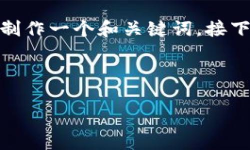 为了更好地讨论“TP钱包进SGB矿池闪退”这一主题，我们将首先制作一个和关键词。接下来，我将为该主题展开详细介绍，并提出相关问题进行详细分析。

优质

TP钱包使用指南：解决进SGB矿池闪退问题