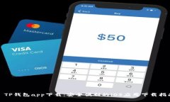 : TP钱包app下载：安全便利的iOS应用下载指南