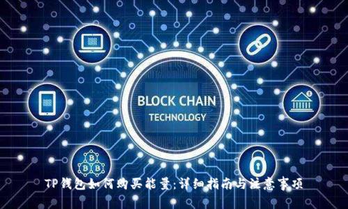 TP钱包如何购买能量：详细指南与注意事项