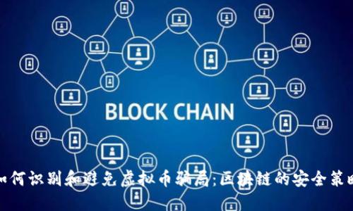 如何识别和避免虚拟币骗局：区块链的安全策略