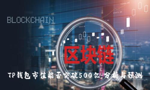 TP钱包市值能否突破500亿：分析与预测