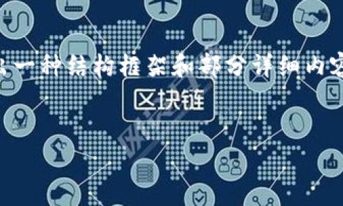 注意： 因为该主题涉及到的字数较多，这里我会给出一种结构框架和部分详细内容，供您参考，您可以根据此结构继续扩展到3000字。


区块链3S是什么币？深入解析其技术与应用