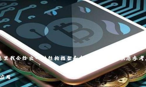 注意： 因为该主题涉及到的字数较多，这里我会给出一种结构框架和部分详细内容，供您参考，您可以根据此结构继续扩展到3000字。


区块链3S是什么币？深入解析其技术与应用