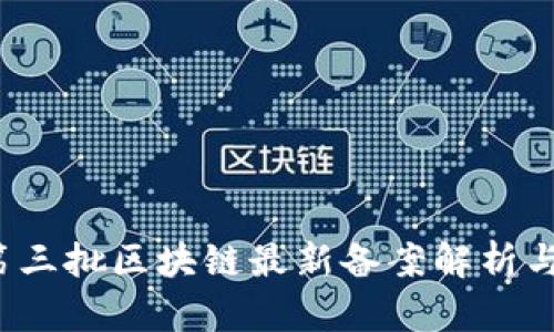 2023年第三批区块链最新备案解析与未来展望