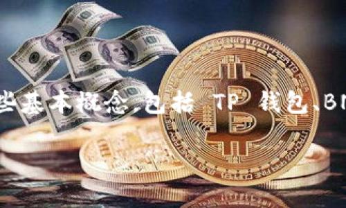 在您的问题中，您提到了 TP 钱包将 BNB 转到 ETH。为了解释这个问题，首先我们需要了解一些基本概念，包括 TP 钱包、BNB 和 ETH 以及加密货币转账的基本原理。接下来，我将为您解答这个问题，并探讨相关的主题。

### TP钱包BNB转ETH还能找回来吗？