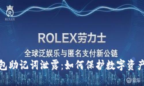 TP钱包助记词泄露：如何保护数字资产安全