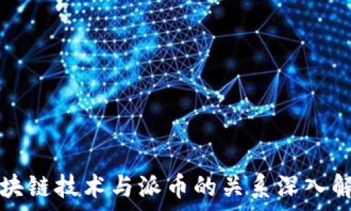  
区块链技术与派币的关系深入解析