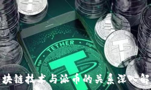   
区块链技术与派币的关系深入解析