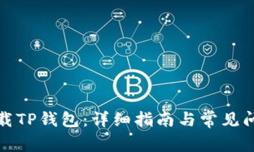 如何下载TP钱包：详细指南与常见问题解答