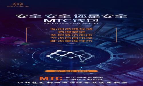 TP钱包支持的硬件设备及使用指南