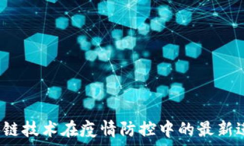   
2023年区块链技术在疫情防控中的最新进展视频分析