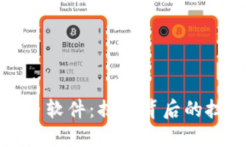 区块链刷币软件：揭开背后的技术与风险