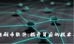 区块链刷币软件：揭开背后的技术与风险
