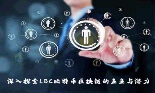 深入探索LBC比特币区块链的未来与潜力