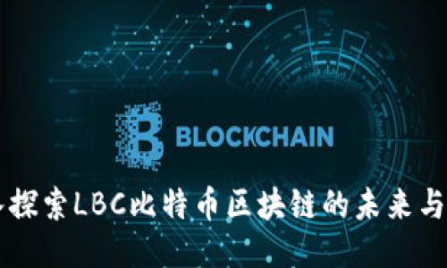 深入探索LBC比特币区块链的未来与潜力
