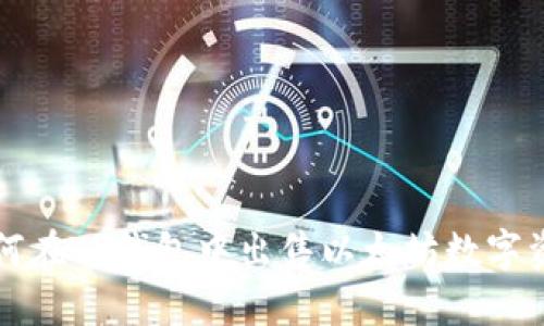 如何在TP钱包中出售以太坊数字资产