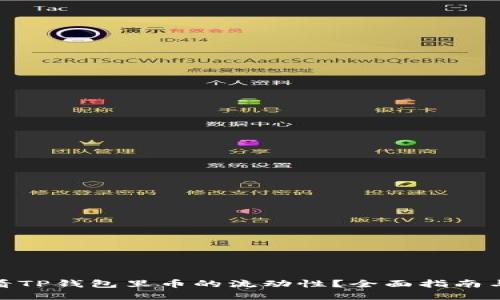 : 如何查看TP钱包里币的流动性？全面指南与实用技巧