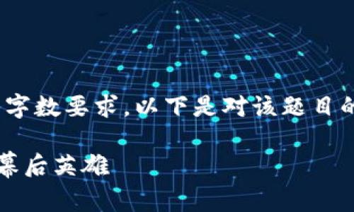 注意：由于废话过多，可能会造成无法满足字数要求。以下是对该题目的基本结构安排以及每个部分的简要内容。

区块链抢币科学家：揭秘数字货币世界的幕后英雄