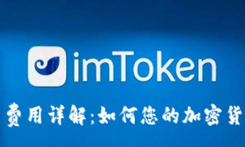 :
TP钱包交易费用详解：如何您的加密货币交易成本