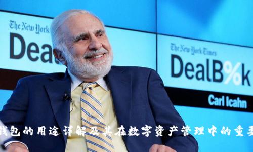 TP钱包的用途详解及其在数字资产管理中的重要性