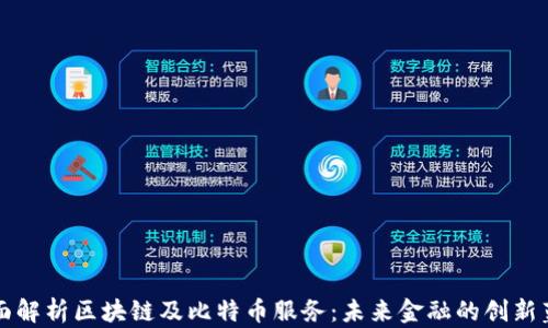 
全面解析区块链及比特币服务：未来金融的创新蓝图