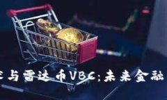 区块链技术与雷达币VBC：未来金融的新兴力量