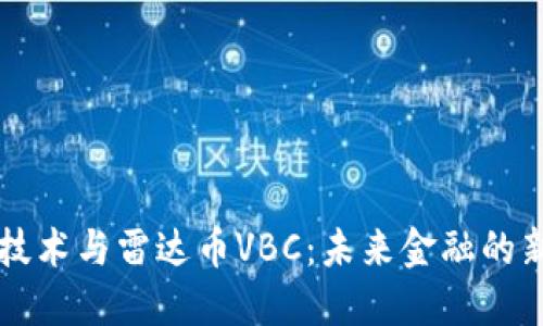 区块链技术与雷达币VBC：未来金融的新兴力量