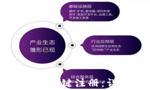 如何使用TP钱包实现一键注册:详细指南与注意事项