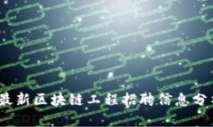 2023年最新区块链工程招聘信息分析与趋势