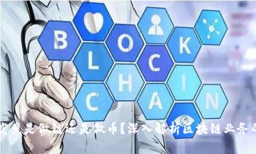 区块链公司究竟是做链还是做币？深入解析区块链业务的本质与未来