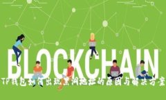 TP钱包如何出现黑洞地址的原因与解决方案