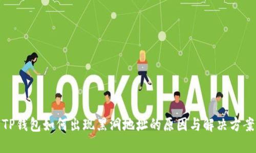 TP钱包如何出现黑洞地址的原因与解决方案