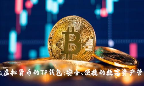  bihua虚拟货币的TP钱包：安全、便捷的数字资产管理利器