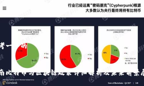 思考一个的


湖南比特币与区块链政策详细解析及未来前景展望