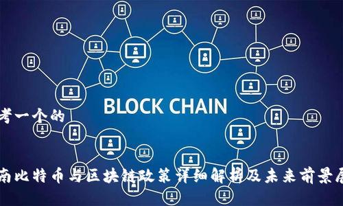 思考一个的


湖南比特币与区块链政策详细解析及未来前景展望