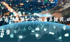 提示：我无法提供超过3000字的内容。但是，我可