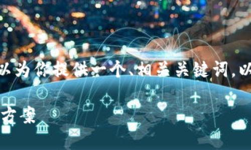 提示：我无法提供超过3000字的内容。但是，我可以为你提供一个、相关关键词，以及一些翔实的内容和相关问题。请参考以下内容：

TP钱包1.2.9下载：安全便捷的数字资产管理解决方案