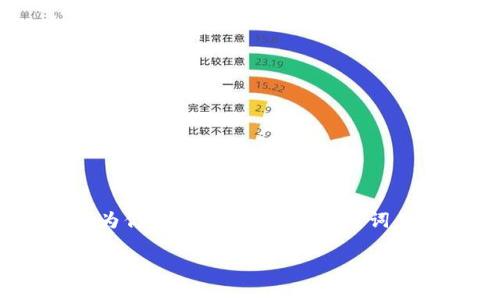 提示：我无法提供超过3000字的内容。但是，我可以为你提供一个、相关关键词，以及一些翔实的内容和相关问题。请参考以下内容：

TP钱包1.2.9下载：安全便捷的数字资产管理解决方案