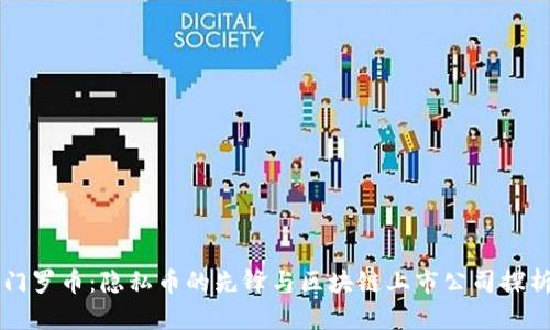 门罗币：隐私币的先锋与区块链上市公司探析