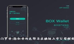 门罗币：隐私币的先锋与区块链上市公司探析
