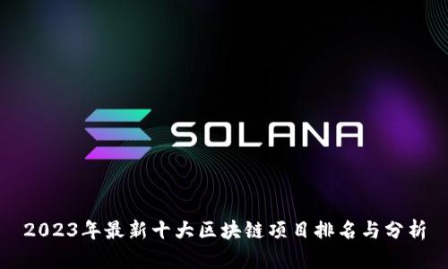2023年最新十大区块链项目排名与分析