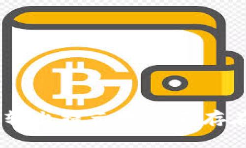 TP钱包USDT转出提示账户不存在的解决方案