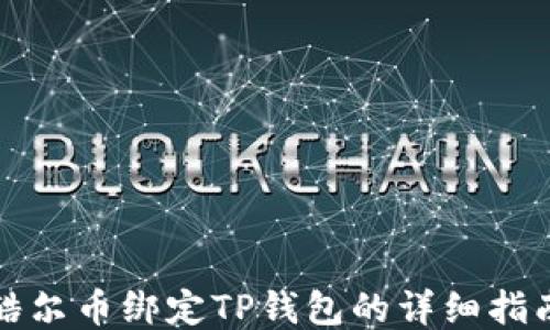 
酷尔币绑定TP钱包的详细指南