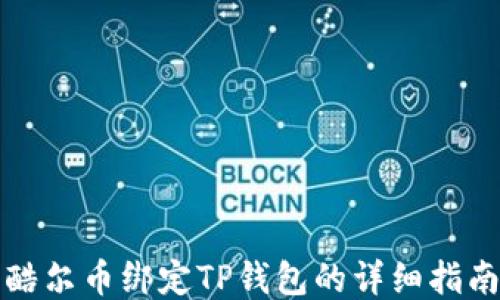 
酷尔币绑定TP钱包的详细指南